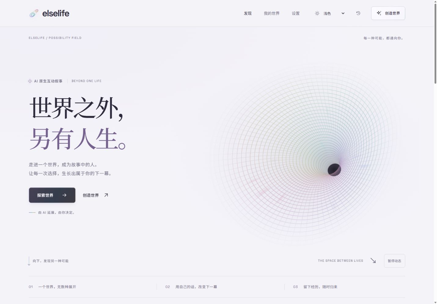 elselife 原型首页：世界之外，另有人生；可以探索世界或创建世界。